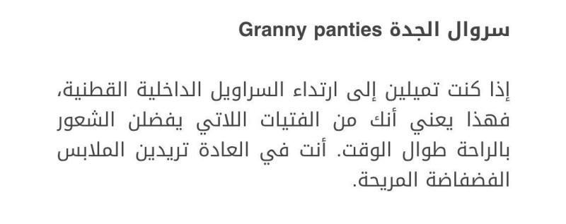 تحليل الشخصية حسب الملابس الداخلية: سروال الجدة -Granny panties 