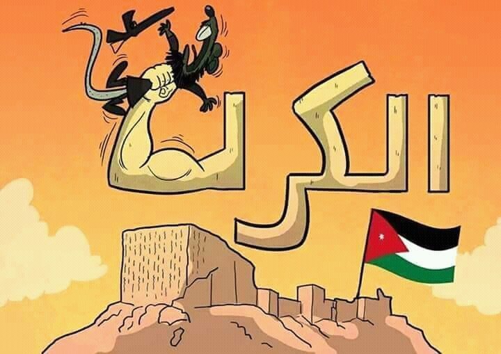 #الكرك و #الأردن أكبر من الفئران العابثة