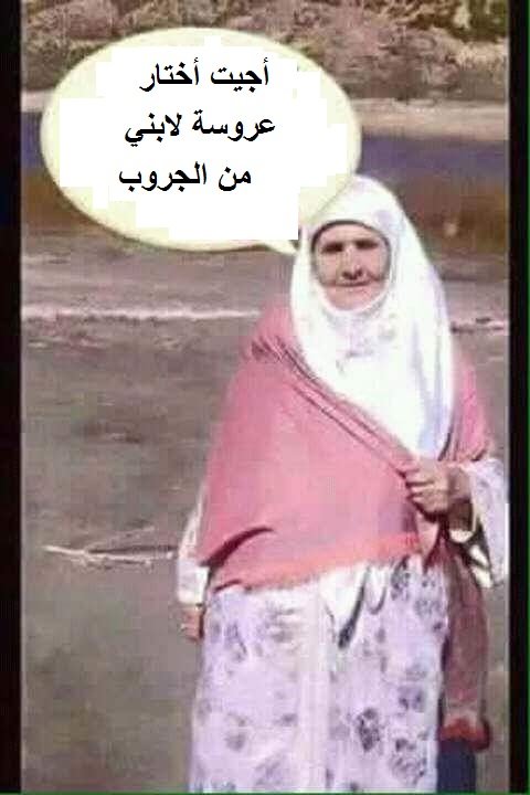 جدتي تبحث عن عروس في الجروب