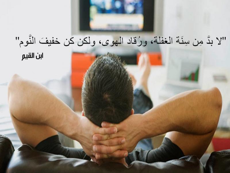 لا بدَّ مِن سِنَة الغفلة، ورُقاد الهوى
