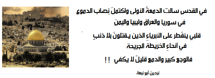 فالوجَعُ كبيرٌ والدمعُ قليلٌ لا يكفي