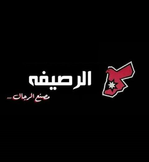الرصيفة مصنع الرجال