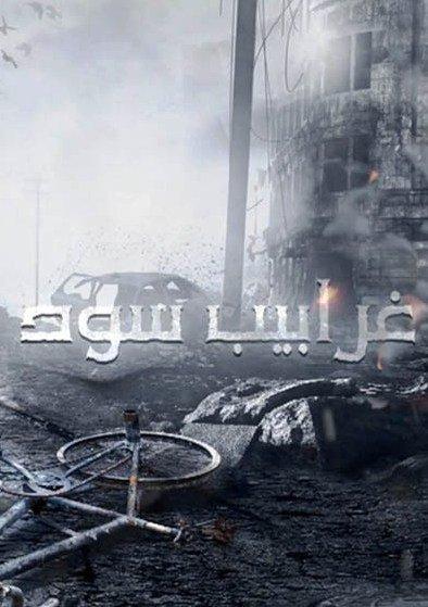 مسلسل #غرابيب_سود يحكي قصة التغرير واجرام #داعش على ال#MBC