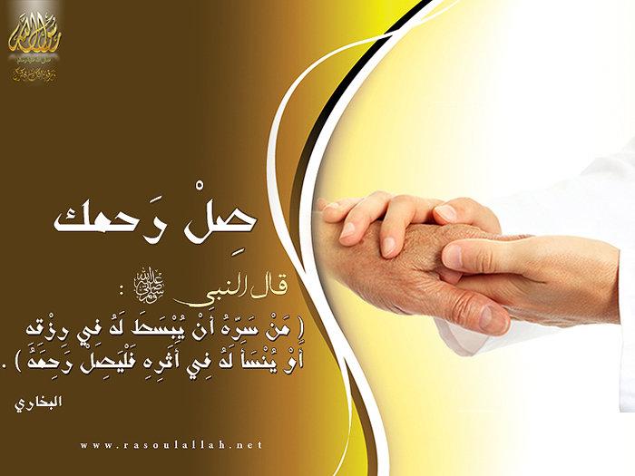 حمل صل رحمك ياايها المسلم 