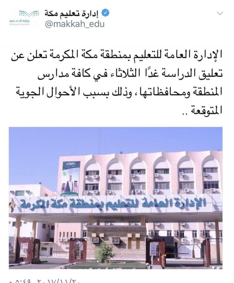 #تعليق_الدراسه في #مكة_المكرمة تبعا لتوقعات الحالة الجوية #السعودية