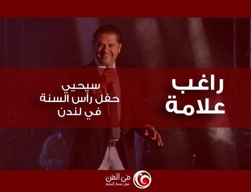 أغلب مطربي العرب في #دبي و #أبوظبي في حفل #رأس_السنة - #مشاهير #راغب_علامة #لندن