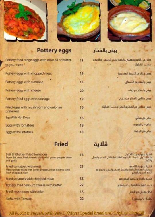 قائمة أسعار #مطعم #بيت_الختيار في #أبوظبي شارع حمدان - بيض بالفخار وقلاية