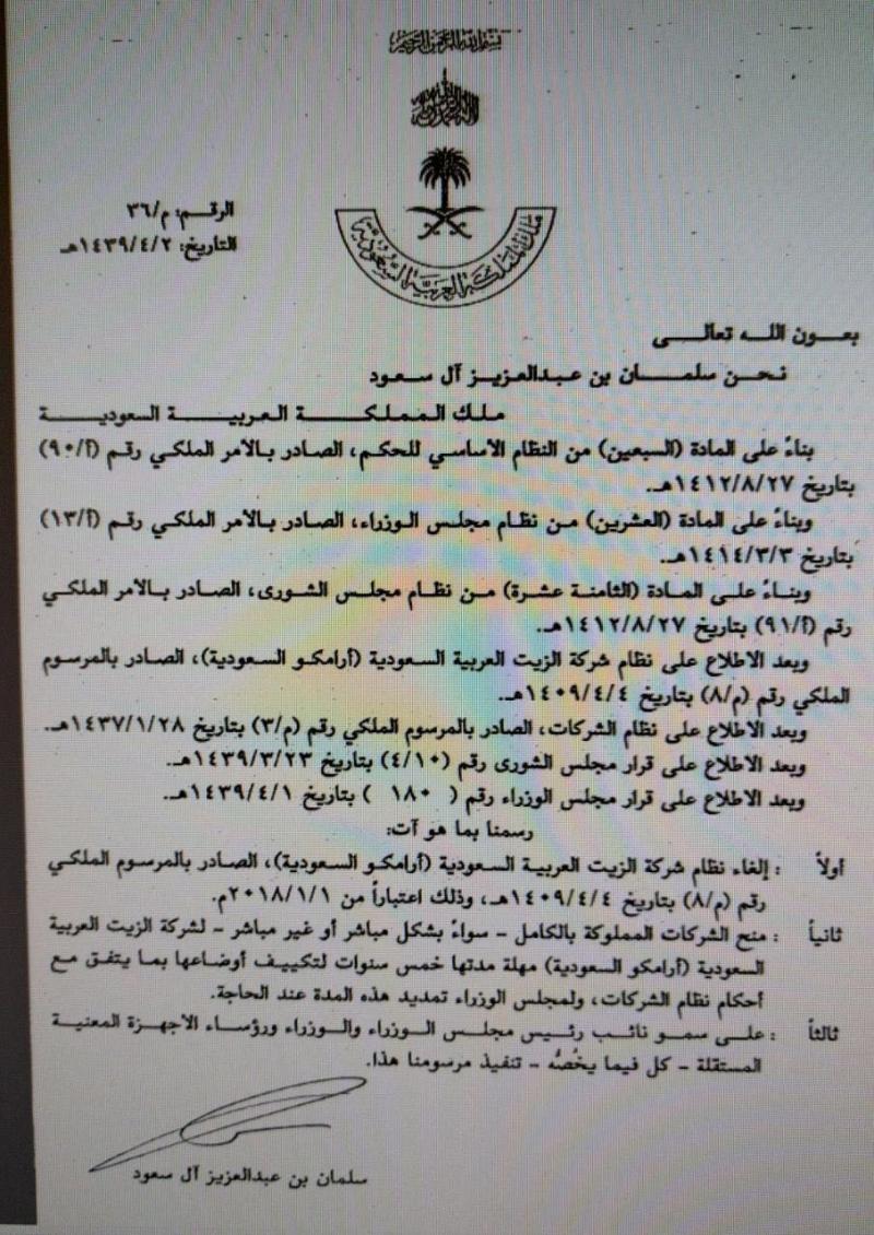 الغاء النظام الأساسي لشركة #أرامكو #السعودية واصدار نظام جديد تكون فيه شركة مساهمة - صورة ١