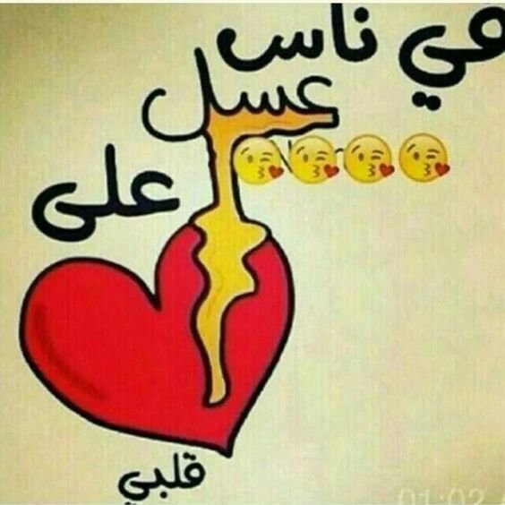 #رمزيات و #خلفيات بالعربي - في ناس عسل على قلبي