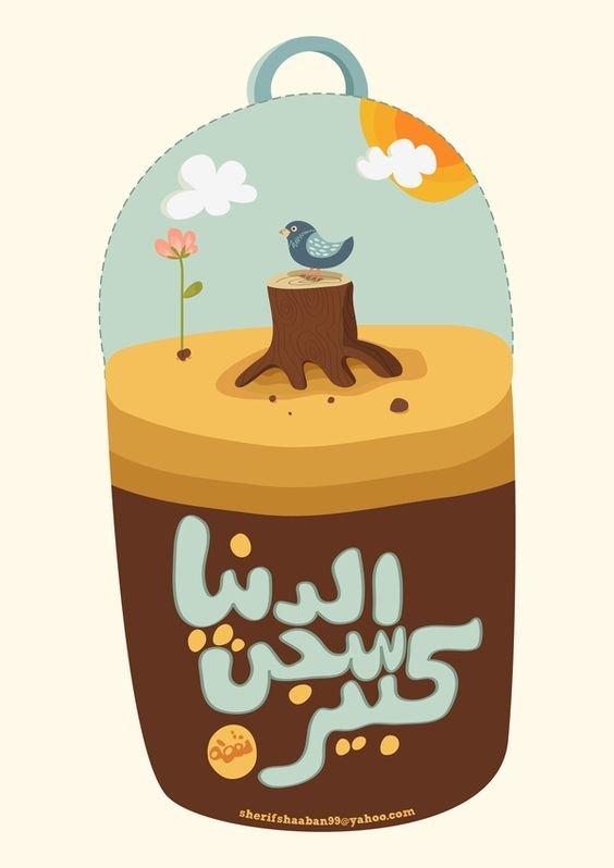 #رمزيات و #خلفيات بالعربي - الدنيا سجن كبير