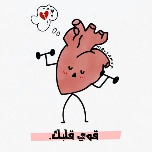 #رمزيات و #خلفيات بالعربي - قوي قلبك