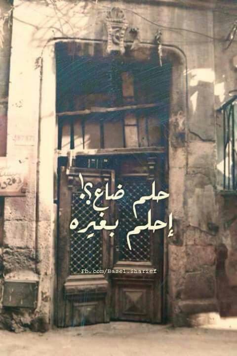 #رمزيات #خلفيات حلم ضاع احلم بغيره