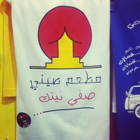 #صفي_النية مطعم صيني #مضحك #نهفات
