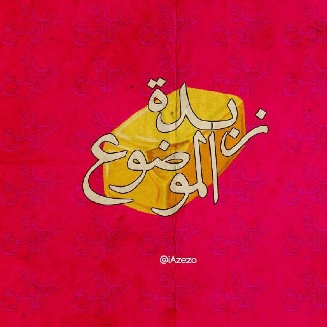 #رمزيات و #خلفيات بالعربي - زبدة الموضوع