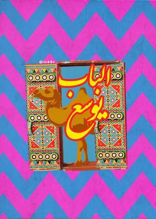 #رمزيات و #خلفيات بالعربي - الباب يوسع جمل
