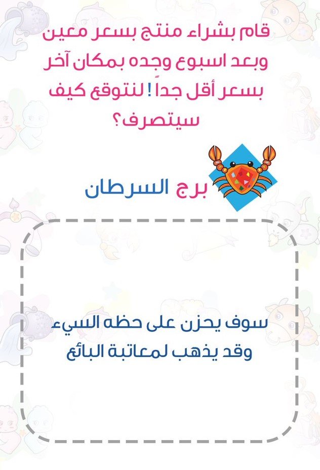 ماذا يفعل إذا وجد أنه قد دفع سعرا أعلى لمنتج من السعر المعتاد #برج_السرطان
