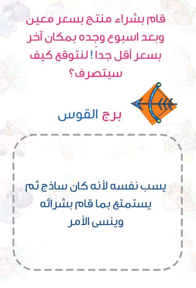 ماذا يفعل إذا وجد أنه قد دفع سعرا أعلى لمنتج من السعر المعتاد #برج_القوس