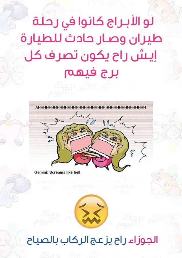 لو #الأبراج في رحلة طيران وحصل حادث بالطائرة كيف سيتصرف #برج_الجوزاء