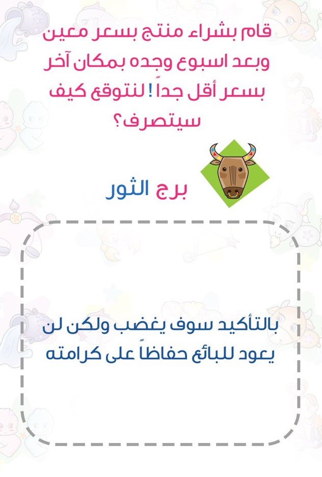 ماذا يفعل إذا وجد أنه قد دفع سعرا أعلى لمنتج من السعر المعتاد #برج_الثور