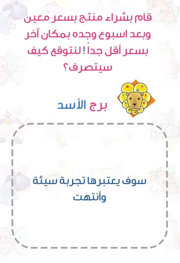 ماذا يفعل إذا وجد أنه قد دفع سعرا أعلى لمنتج من السعر المعتاد #برج_الأسد
