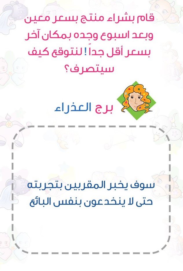 ماذا يفعل إذا وجد أنه قد دفع سعرا أعلى لمنتج من السعر المعتاد #برج_العذراء