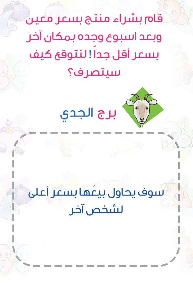 ماذا يفعل إذا وجد أنه قد دفع سعرا أعلى لمنتج من السعر المعتاد #برج_الجدي