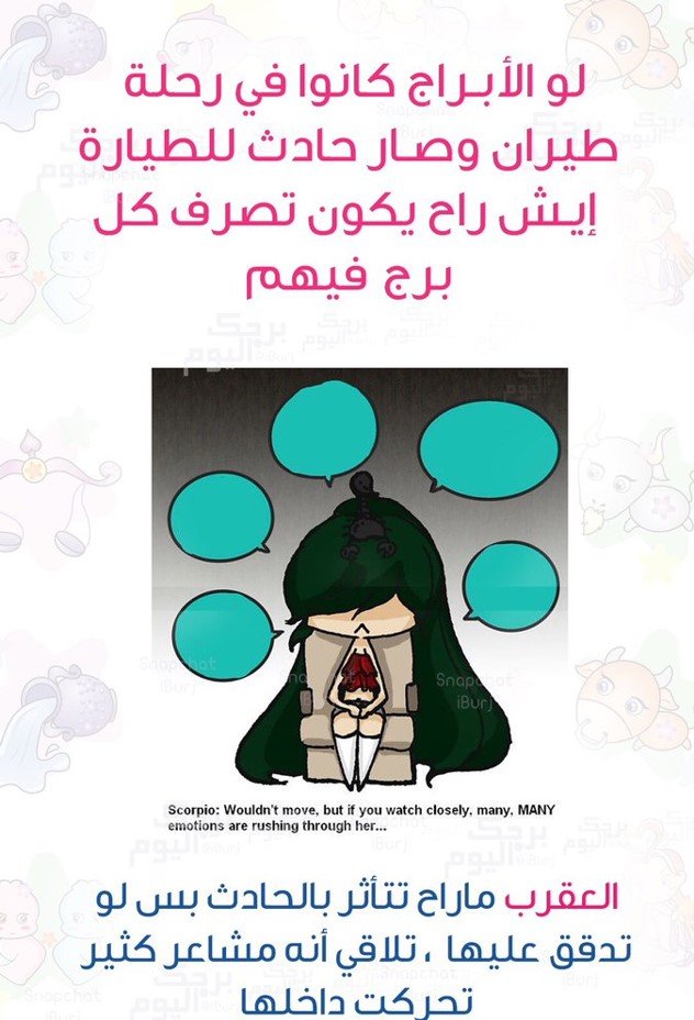لو #الأبراج في رحلة طيران وحصل حادث بالطائرة كيف سيتصرف #برج_العقرب