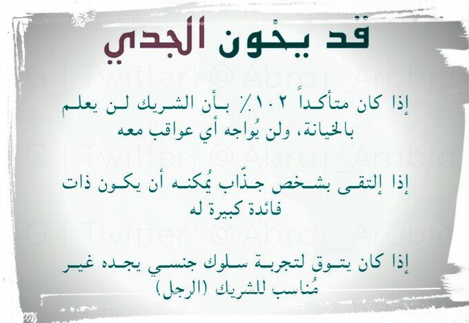 متى يخون #برج_الجدي