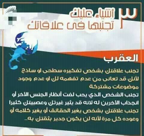ثلاث أشياء تجنبها في علاقتك مع مولود #برج_العقرب