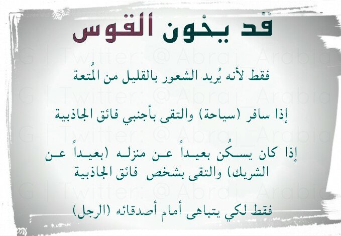 متى يخون #برج_القوس
