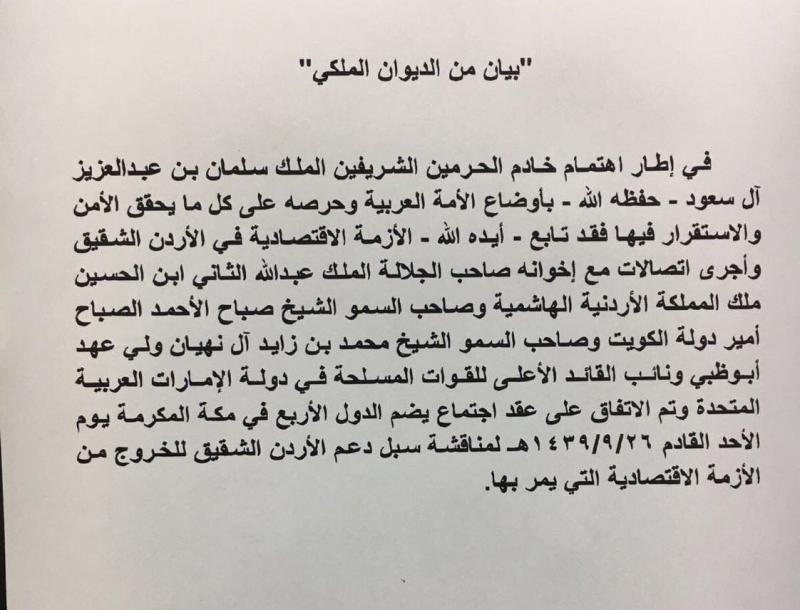نص بيان #الديوان_الملكي في #السعودية بشأن عقد قمة لدعم #الأردن في #مكة_المكرمة بحضور سمو أمير #الكويت و جلالة ملك #الأردن و سمو ولي عهد #أبوظبي وبرعاية #خادم_الحرمين_الشريفين جلالة #الملك_سلمان 