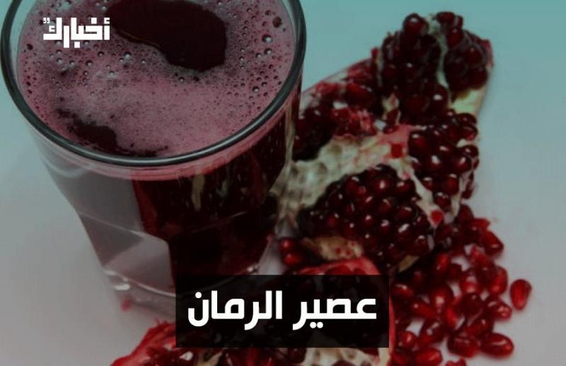 أغذية تقوي المناعة - عصير الرمان