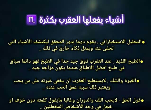 أشياء يفعلها بكثرة مولود #برج_العقرب