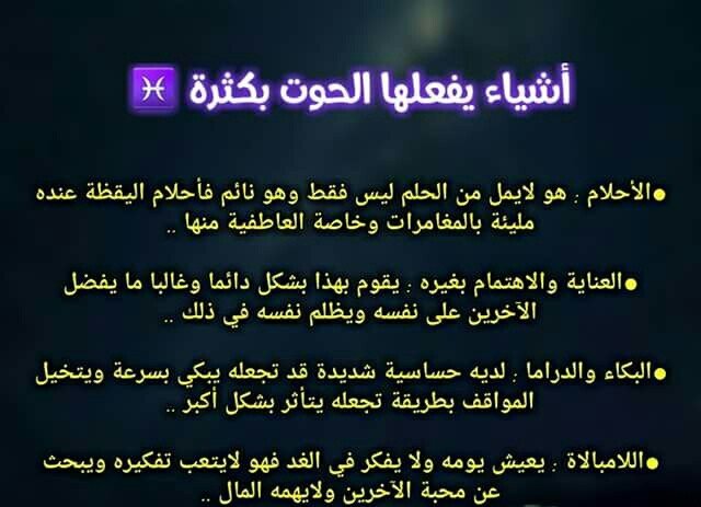 أشياء يفعلها بكثرة مولود #برج_الحوت