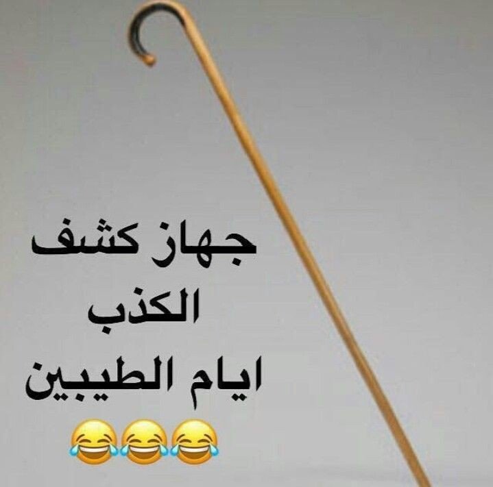 جهاز كشف الكذب #زمن_الطيبين