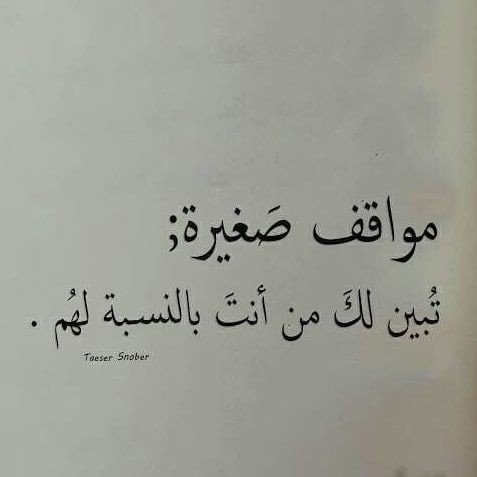 #حكم #أقوال #خلفيات #رمزيات #الفيسبوك - مواقف صغيرة تبين لك من هم