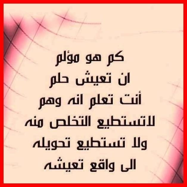 #حكم #أقوال #خلفيات #رمزيات #الفيسبوك - كم هو مؤلم أن تعيش حلم لن يتحقق