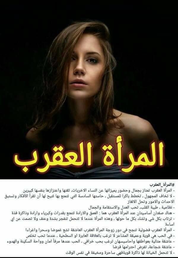 تفاصيل و #تحليل_شخصية #إمرأة #برج_العقرب