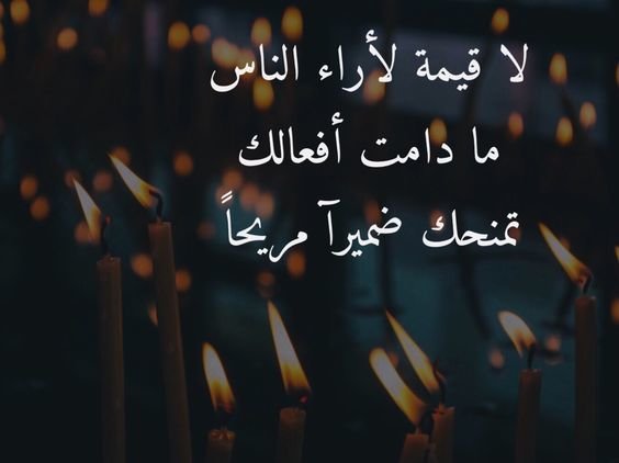 #خلفيات و #حكم #رمزيات #المرأة #بنات #فيسبوك - لا قيمة لآراء الناس