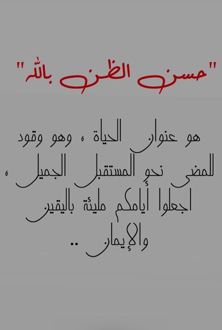 #خلفيات #رمزيات #حكم و #أقوال #حب #فيسبوك #بنات - حسن الظن بالله