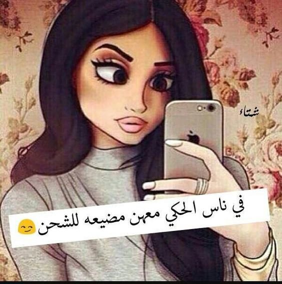 في ناس الحكي معها مضيعة شحن #نهفات