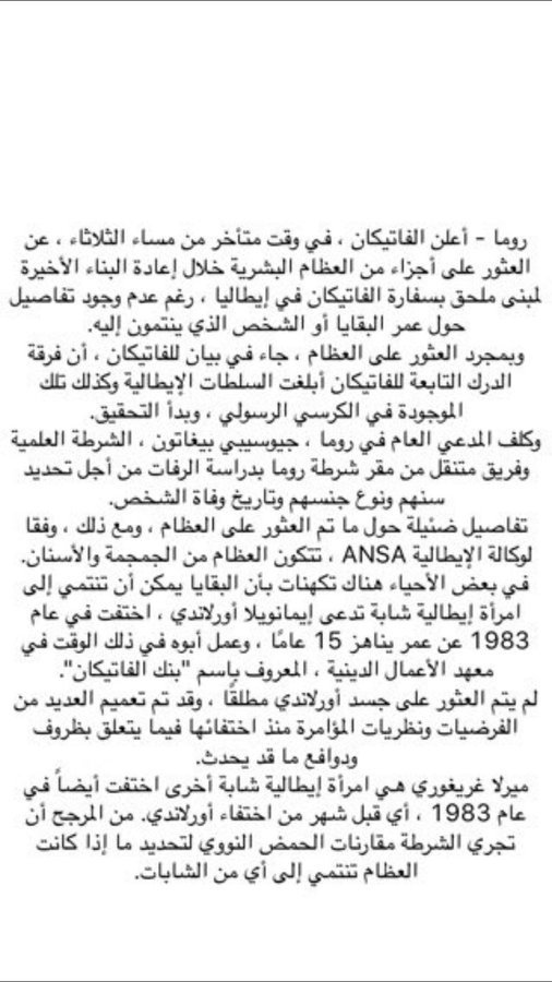 تفاصيل خبر العثور على #بقايا_جثه_سفاره_الفاتيكان