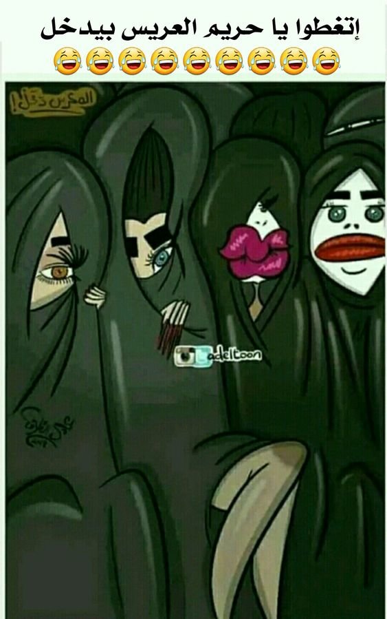 اتغطوا يا حريم #نهفات