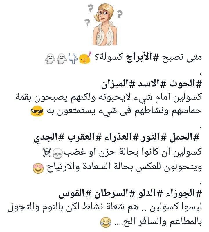 متى تصبح #الأبراج كسولة جميع #الأبراج #برج_الجوزاء‎ #برج_الحمل‎ #برج_الميزان‎ #برج_الثور‎ #برج_العقرب‎ #برج_الحوت ‎#برج_الأسد ‎#برج_القوس‎ #برج_الدلو ‎#برج_العذراء‎ #برج_السرطان ‎#برج_الجدي