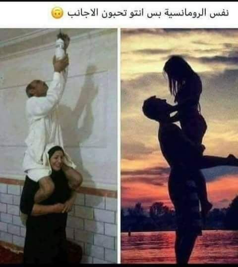 نفس الرومانسية بس انتوا تحبوا الأجانب #نكت #نهفات