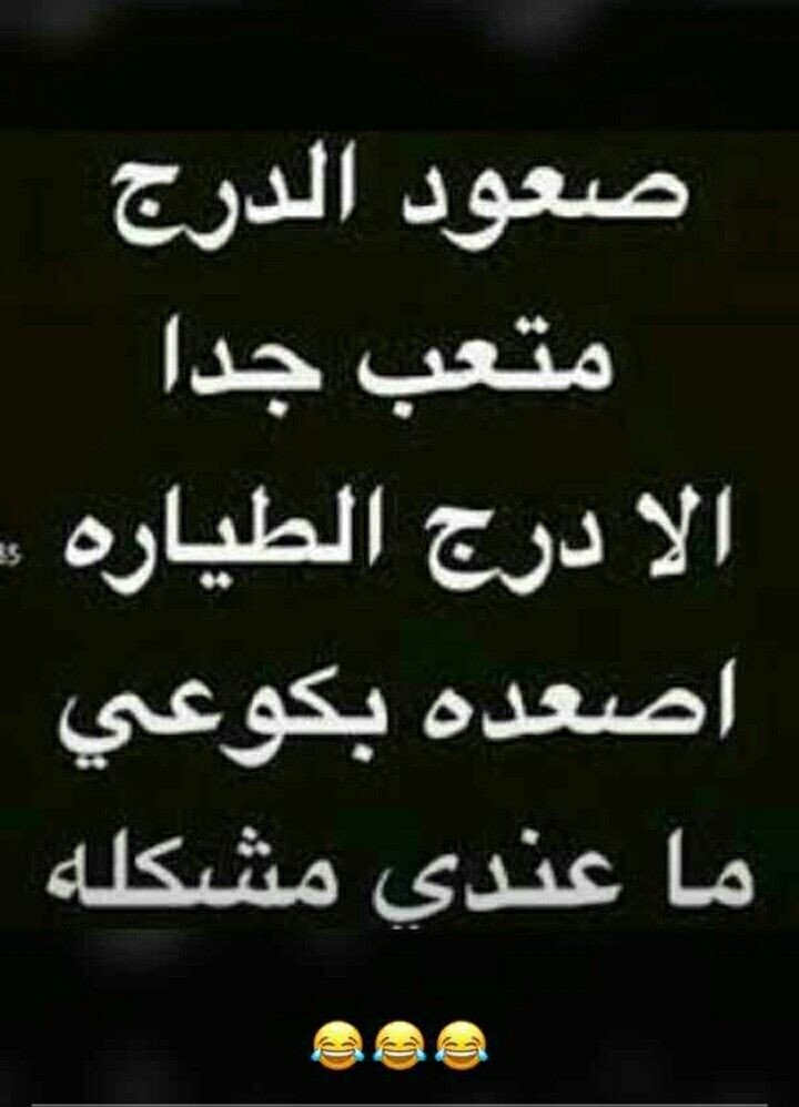 صعود الدرج متعب الا درج الطيارة #نكت #نهفات
