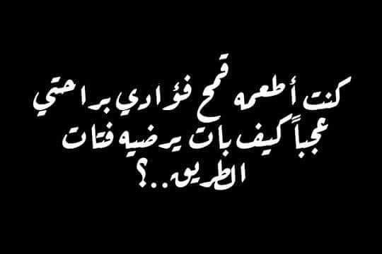 #حكم #أقوال #الغدر ونكران الجميل - كنت أطعمه قمح فؤادي
