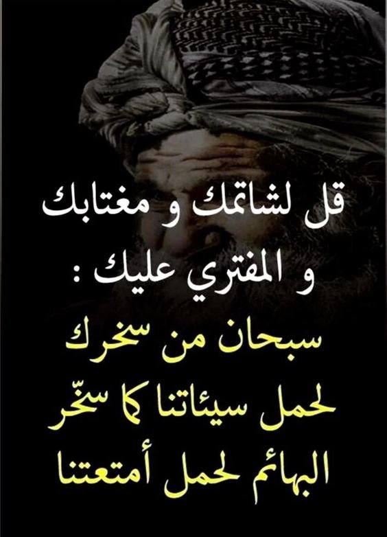 #حكم #اقوال #رمزيات #خلفيات - قل لشماتك ومغتابك والمفتري عليك سبحان من حملك ذنبي
