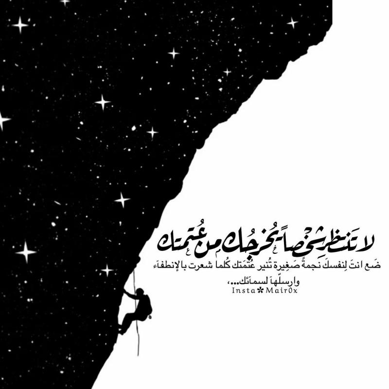 لا تنتظر شخصا يخرجك من عتمتك #حكم #أقوال #رمزيات #خلفيات