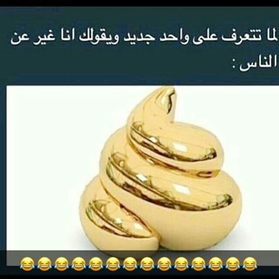 لما تتعرف على واحد جديد ويحكيلك أنا غير الناس #نكت #نهفات